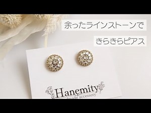ラインストーンできらきら輝くピアス デコパテ ハンドメイドピアス ハンドメイドアクセサリー DIY