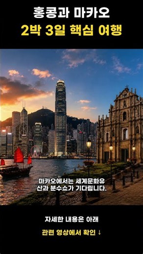 홍콩과 마카오 2박 3일 핵심 여행 미리보기