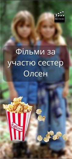Фільми за участю сестер Олсен: Найкращі комедії