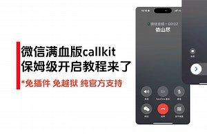 开启满血版微信CallKit，保姆级教程来了