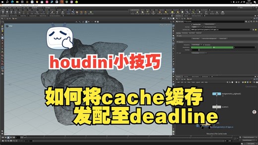 houdini如何将cache缓存节点任务发配至deadline