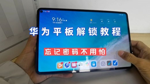华为平板忘记密码怎么解开？不用电脑如何恢复出厂设置？