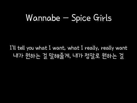 Wannabe - Spice Girls 스파이스 걸스 가사해석 '내 연인이 되고 싶다면'