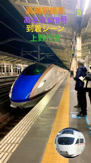 #鉄道 #新幹線 #電車 #くり鉄 #到着シーン #train #上野駅 #あさま #高崎駅 #北陸新幹線 #e7系 上野行き到着シーン