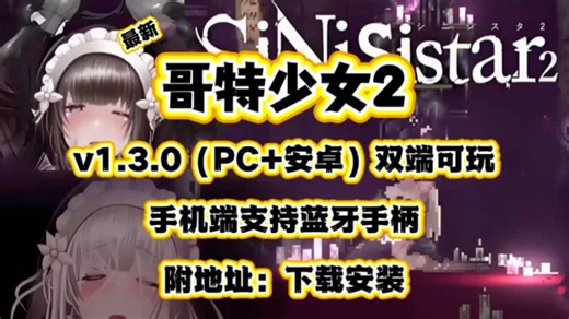 【哥特少女2】 SiNiSistar 2 v1.3.0版本！！！三端畅玩！！全存档攻略！！一键直装！！附安装教程！！解压即玩！！dffg