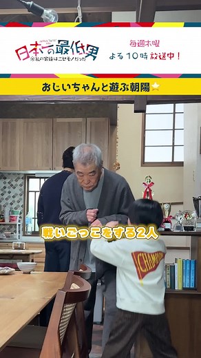 おじいちゃんと遊ぶ朝陽🌟女の子と優しい平蔵