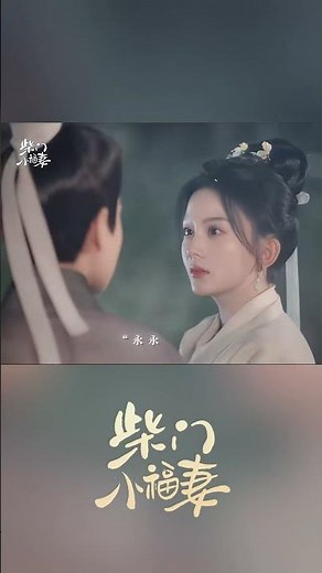 遇见彼此后，才明白何为真正的家庭，何为至亲至爱💗#柴门小福妻 #马秋元 #潘毅鸿