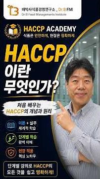 🎓 What is HACCP?｜HACCP Concepts and Principles for Beginners｜Dr. Bae’s HACCP Academy #01