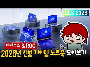 Dual-screen gaming laptops? - A look at the new ASUS ROG gaming laptops from CES 2026.