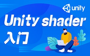Unity Shader入门