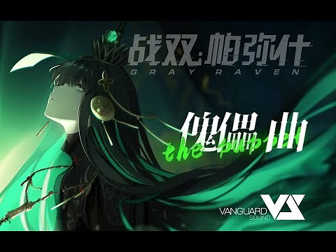【Haloweak】傀儡 曲 「Punishing: Gray Raven OST - 九龙夜航」 【パニシング:グレイレイヴン】Official