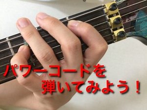 パワーコードとは！？ミュートを心がけロックに弾ききろう！｜うまなり！ギター教室