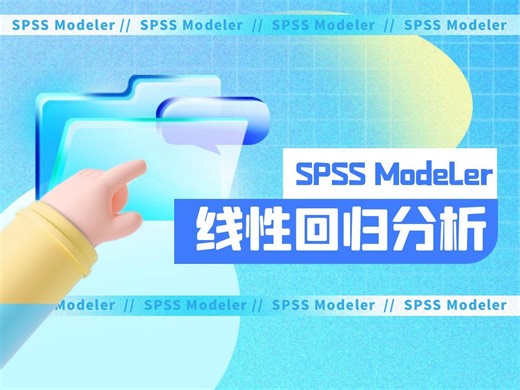 SPSS Modeler数据挖掘：回归分析，线性回归操作步骤演示与结果解读~