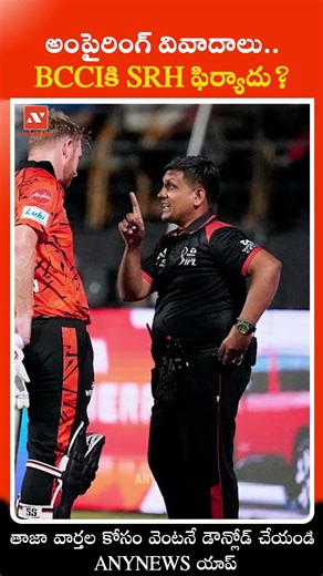 అంపైరింగ్ వివాదాలు.. BCCIకి SRH ఫిర్యాదు..? || AnyNews #SRH #IPL2026 #UmpiringControversy