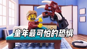 把童年最可怕的恐惧用乐高搭建出来