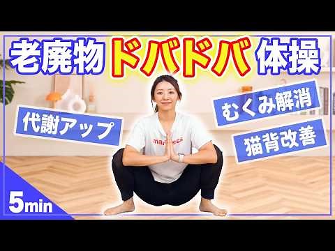 【立ったまま5分！】老廃物がドバドバ流れる5分体操で全身スッキリ！【疲労回復】