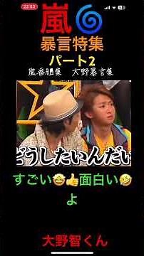 嵐🌀大野智くんの暴言特集パート2