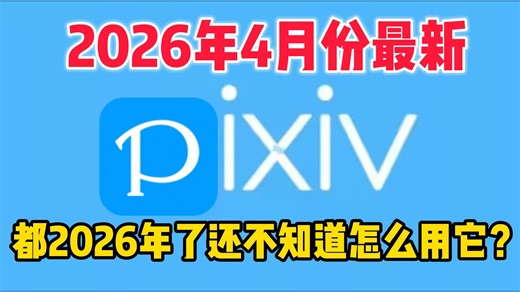 【4月份无限制最新】pixiv怎么进？手机都能用，2026pixiv下载安装教程