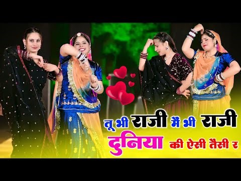 Duniya Ki Aisi Tesi | तू भी राजी मैं भी राजी दुनिया की ऐसी तैसी र | Hansraj Gurjar & Golu Rawal Dei