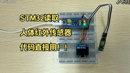 【开源】STM32+HC-SR50人体红外检测传感器