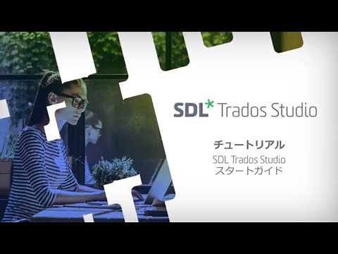SDL Trados Studio 2019翻訳ソフトウェアを使用したドキュメントの翻訳方法