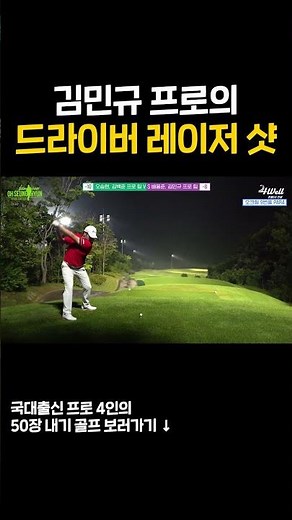 김민규 프로의 드라이버 레이저 샷!!!