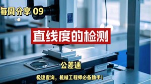 从零到精通：ISO GPS标准下的尺寸与几何公差实战指南之第9讲 | 直线度的检测