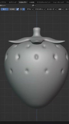 blenderでいちごのモデリング #3d #ブレンダー
