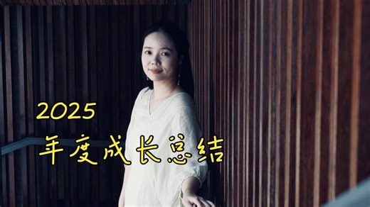 2025年度成长总结｜用3分钟的时间回顾我的2025年