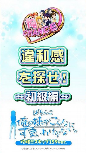 〈P 俺の妹がこんなに可愛いわけがない。攻略!!スキップ159ver.〉違和感を探せ！～初級編～【俺CHANCE】#パチンコ #俺の妹がこんなに可愛いわけがない #shorts