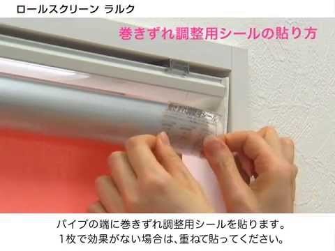 ロールスクリーン ラルク メンテナンス方法