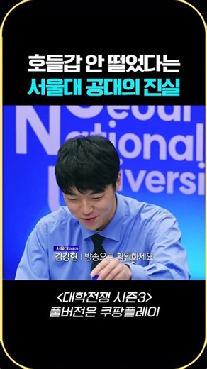 호들갑 안 떨었다는 서울대 공대의 진실 #대학전쟁 #대학전쟁시즌3 #쿠팡플레이