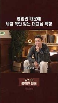 영업권 때문에 세금 폭탄 맞는 대표님 특징 💣