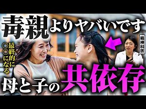 【共依存】毒親より断然危険な『共依存親子』についてお話しします。【対処法あり】