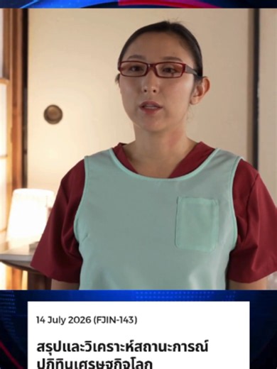 สรุปข่าวเศรษฐกิจ 14/07/2026 #news #ข่าวเด่น #ข่าวเศรษฐกิจ #สาวสวย #JAVNEWS