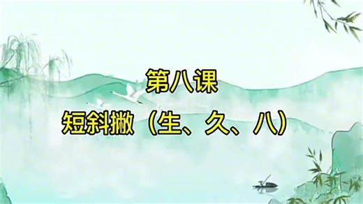 第21节8.短斜撇(生、久、八)