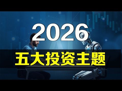 美股 2026年五大投资主题！千万别错过！SPY SPX QQQ TSLA NVDA