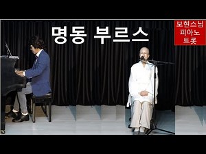 #명동#서울#성당#깨달음으로 전하는 음성공양 -명동 부르스-[보현스님TV] - YouTube
