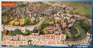 經典重現 -《Age of Empires 4》實機畫面曝光，畫質細膩