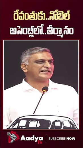 Harish Rao Shocking Proposal in Assembly | Revanth Reddy Lies | Nobel Prize | Aadya Tv #harishrao