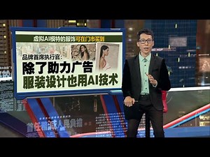 为了提升竞争力加快广告活动 服饰品牌Mango采用AI模特儿 | 新闻报报看 02/11/2024