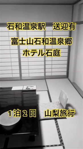 【富士山石和温泉郷 ホテル石庭】アクセス JR石和温泉駅より徒歩20分、車で５分（別途送迎あり）
