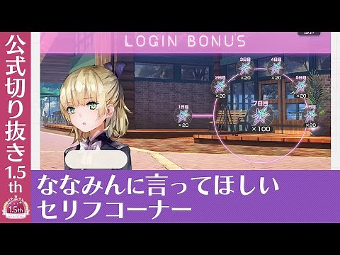 『ヘブバン1.5thフェス』ななみんに言ってほしいセリフコーナー【切り抜き】