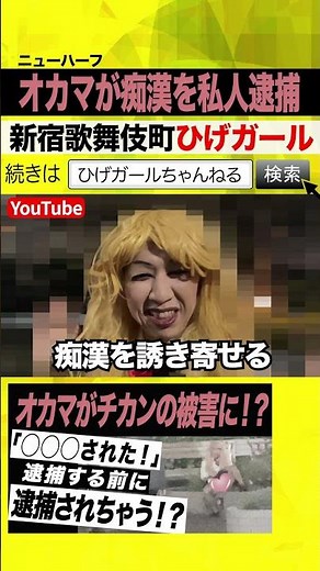 実録ニューハーフ痴漢現場 ひげガールチャンネル#歌舞伎町の日常 #ひげガール #ひげガール #美女 #新宿 #ギャル #おかまバー #歌舞伎町 #社長 #変態 #hentai #かわいい