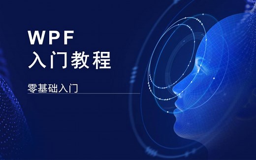【第一阶段 WPF入门到进阶】WPF基础(简洁版)