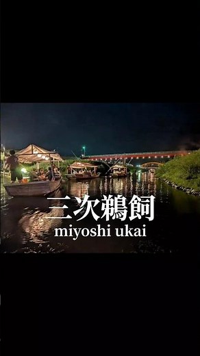 【三次鵜飼】450年を超える伝統。三次の夜に浮かぶ鵜舟