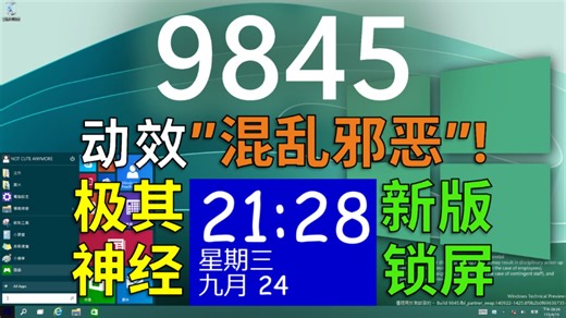 这是什么雷霆锁屏？Windows 10 build 9845 繁体中文版体验