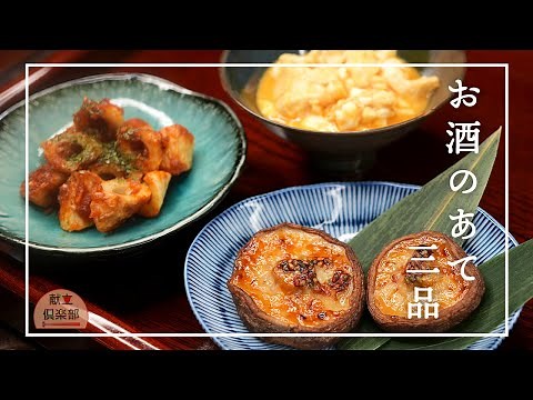 【日本酒に合うおつまみ3選】簡単で絶品！家飲みにぴったり｜酒の肴3 Easy Sake Pairing Japanese Appetizers【Kondate Club】