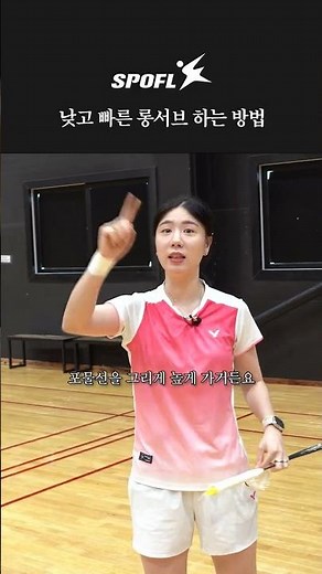롱서브가 뜨는 이유, 이거 때문입니다 #badminton