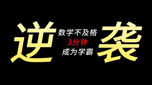 一个视频拯救你的高中数学！逆袭学霸一路开挂！